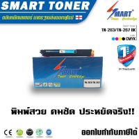 Smart Toner TN-263/TN-267 สี ดำ ตลับหมึกเลเซอร์เทียบเท่า บรรจุหมึก ถึง 2 เท่า สำหรับ ปริ้นเตอร์ Brother HL-L3230CDN / HL-L3270CDW / DCP-L3551CDW / MFC-L3750CDW / MFC-L3770CDW