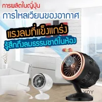 พัดลม แบบหมุนเวียนอากาศ