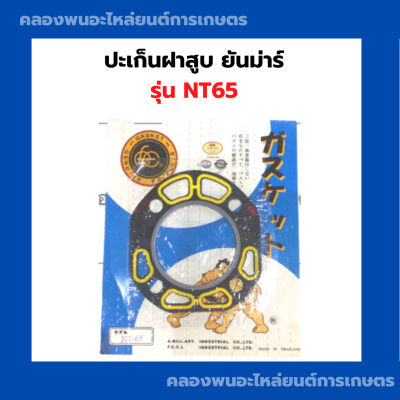 ปะเก็นฝาสูบ ยันม่าร์ รุ่น NT65 ยี่ห้อซูโม่ ปะเก็นฝาสูบยันม่าร์ ปะเก็นฝาสูบNT65 ปะเก็นฝายันม่าร์ ปะเก็นฝาnt65 ปะเก็นฝาสูบNT