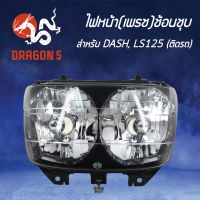 ไฟหน้าDASH, LS, โคมไฟหน้า DASH, LS125, LS, ไฟหน้า (เพรช) DASH, LS125 (ติดรถ) 2011-041-ZS HMA