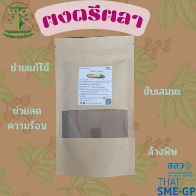 ตรีผลา (Triphala) สมุนไพรบดผง ขนาด 1 กก. ช่วยบรรเทาอาการไข้หวัด ขับเสมหะ ผงผักสมุนไพร ใช้เป็นชาหรือประกอบอาหาร ร้านกันเองสมุนไพรไทย สินค้าพร้อมส่ง สอบถามได้เลยค่ะ