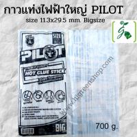 กาวแท่งไฟฟ้าใหญ่ (PILOT) Bigsize 11.3 x 29.5 mm. ขนาด 700g / แพ็ค