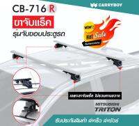 ชุดขาจับแร็คขอบประตูรถ แครี่บอย Mitsubishi Triton (เฉพาะขาจับ)(แถมฟรีฟิล์มติดกระจกข้างขนาด127X87mm.)