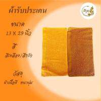 ผ้ารับประเคน ผ้าขนหนูพระสงฆ์ ผ้าCotton100% ขนาด 13 x 29 นิ้ว