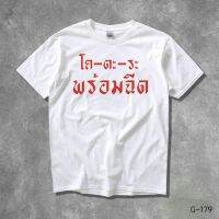 STAMPCOTTON เสื้อยืดพูดได้  ระบบดิจิตอล DTG งานละเอียด สีฉ่ำสดใส สียึดติดดีเยี่ยม