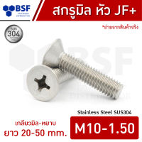 สกรูมิลสแตนเลส M10 หัว JF+ เกลียวมิล-หยาบ ความยาว 20-50 mm.