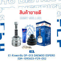 ⚙ E1 หัวเพลาขับ OP-013 DAEWOO ESPERO (GM-109) A33-F29-O52 จำนวน 1 ชิ้น ⚙