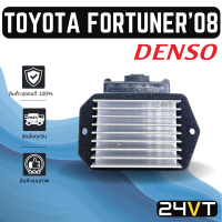 รีซิสเตอร์ ของแท้ เด็นโซ่ โตโยต้า ฟอร์จูนเนอร์ 2008 ยาริส วีออส DENSO TOYOTA FORTUNER 08 VIOS YARIS รีซิสแต้น รีซิสเตอ รีซิสแต้นท์ พัดลม พัดลมแอร์ รีซิสแตนท์