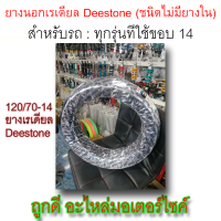 ยางนอก! Deestone (ชนิดไม่มียางใน) ขนาด 120/70-14 M/C 61S 4PR TUBELESS  ลายD805 ใช้กับรถขอบ14