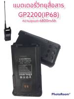 แบตเตอรี่วิทยุสื่อสาร รุ่น GP2200 ( IP68 ) กันน้ำ ความจุ6800mAh