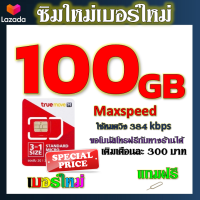 ✅โปรเทพ Max speed และจำนวน GB มีโทรฟรีทุกเครือข่าย แถมฟรีเข็มจิ้มซิม✅