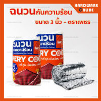 แพ็กเกจใหม่ !! ฉนวนกันความร้อน Stay Cool หนา 3 นิ้ว ( ตราเพชร ) - ฉนวนกันความร้อน บนฝ้า ใต้หลังคาบ้าน ฉนวน