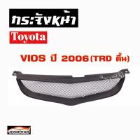 ดงแต่งรถ  กระจังหน้า    VIOS  2006  # ทรง TRD ตื้น #  คิ้วกระจังหน้า หน้ากระจัง กระจัง