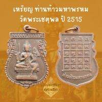 เหรียญท้าวมหาพรหม วัดเชตุพล ปี 2515 เนื้อทองแดง พร้อมส่ง+ฟรีสร้อยเชือก