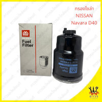 1 ชิ้น กรองโซล่า NISSAN NAVARA D40 1-FNS098 (FULL)