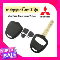 เคสกุญแจรีโมทรถยนต์ แบบ 2 ปุ่ม สําหรับ MITSUBISHI PAJERO TRITON หรือรุ่นที่ใช้ก้านกุญแจตามภาพ