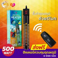 UP AQUA MICRO-COMPUTER HEATER D-990-500 ฮีตเตอร์ เครื่องควบคุมอุณหภูมิน้ำในตู้ปลา กำลังไฟ 500W