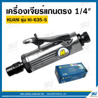 เครื่องเจียร์แกนตรง 1/4" KUANI รุ่น KI-635-S