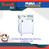 PUMA ปั๊มลมทันตกรรม Dental รุ่น BFS-100