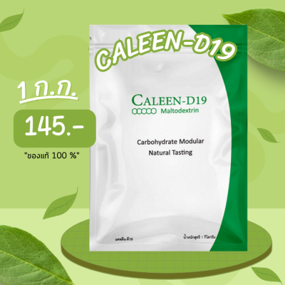 CALEEN-D19 Maltodextrin มอลโทเดกซ์ทริน จำนวน 1 ถุง น้ำหนัก 1 kg  ของแท้ 100%