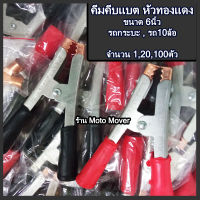 คีมคีบแบต หัวทองแดง ขนาดใหญ่ 6 นิ้ว 1,20,100คู่ สำหรับรถยนต์ คีมคีบแบตเตอรี กระบะ ปากคีบแบตเตอรี่ คีมคีบแบตเตอรี ที่คีบ