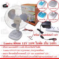 Lumira พัดลม 12V 18W ใช้ได้ทั้งไฟแบตเตอรี่และไฟบ้าน ใบพัด 3ใบ หน้าพัดลม 16นิ้ว แรงลม 3ระดับ ตั้งเวลาได้ พร้อมอะแดปเตอร์ 12V