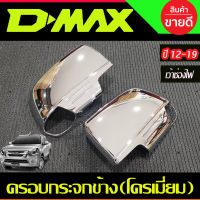 ครอบกระจกมองข้าง โครเมี่ยม (รุ่นเว้าช่องไฟ) ISUZU D-MAX DMAX 2012- 2019,MU-X 2014-2019,COLORADO 2012-2019,TRAILBLAZER 2013-2019 A (AO)