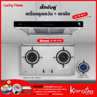 เครื่องดูดควัน รุ่น TR-901T พร้อมเตาฝังรินไน รุ่น RB-27HS มาแทนรุ่น RB-712NS (ฟรี หัวปรับเซฟตี้ รุ่น L-325S ครบชุด ท่อเฟล็กซ์ 3 เมตร และหน้ากากกันแมลง)