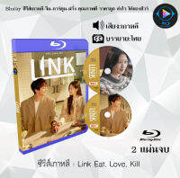 Bluray FullHD 1080p ซีรีส์เกาหลี เรื่อง Link Eat, Love, Kill : 2 แผ่น (เสียงเกาหลี+ซับไทย) ** ไม่สามารถเล่นได้กับเครื่องเล่น DVD **