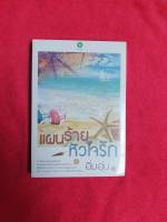 แผนร้ายหัวใจรัก โดยอิ่มอุ่น สนพ.เดซี่ *หนังสือใหม่อยู่ในซีล*(มีจุดเหลืองเล็กน้อยที่ขอบด้านข้าง)ดูตามรูปค่ะ