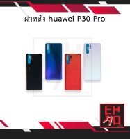 ฝาหลัง P30 Pro อะไหล่ฝาหลัง