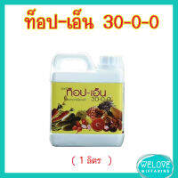 ส่งฟรี!! ท็อป-เอ็น 30-0-0 (1 ลิตร) ปุ๋ยกิฟฟารีน ควบคุมการปลดปล่อยธาตุไนโตรเจน ทำให้พืชทนแล้ง ทนหนาว ยืดอายุการเก็บเกี่ยวผลผลิต