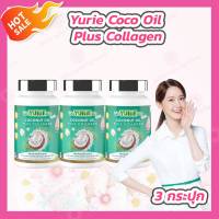 [3กระปุก] YuRieCoCo Coconut Oil Plus Collagen [40 เม็ด/กระปุก] น้ำมันมะพร้าวสกัดเย็น ยูรี โคโค่ Yuri coco ยูริ ยูรีโคโค่