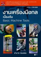 หนังสือ งานเครื่องมือกลเบื้องต้น (รหัสวิชา 3100-0009)