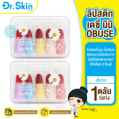 DR ลิปพกพา OBUSE DAISY ลิปเเคปซูล ลิป ลิปสติก ลิปจิ๋ว ลิปเนื้อเเมท ลิปเนื้อครีม ลิปสีสด ลิปเนื้อซาติน ลิปเนื้อสีสด ลิปจิ๋ว ลิปมินิ ลิปน่ารัก