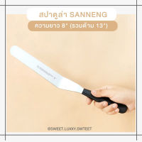 สปาตูล่า Sanneng  8 นิ้ว (รวมด้าม 13นิ้ว) สปาตูล่า แบบงอ Spatula