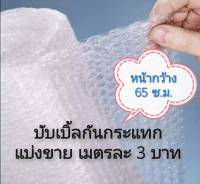 แบ่งขาย!! ( 5-40เมตร ) แอร์บับเบิ้ล หน้ากว้าง 65ซม Air Bubble พลาสติกกันกระแทก พลาสติกห่อหุ้มของ มีเก็บเงินปลายทาง