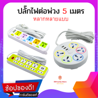 ปลั๊กไฟ ปลั๊กพ่วง พร้อมช่องเสียบ USB มีสวิทช์เปิด-ปิด สาย 5 เมตร รางปลั๊กไฟ ปลั๊ก 3 ตา