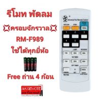 ?แถมถ่าน4ก้อน?รีโมทพัดลม ครอบจักรวาล RM-F989 ใช้ได้ทุกยี่ห้อ Mitsubishi Panasonic Astina