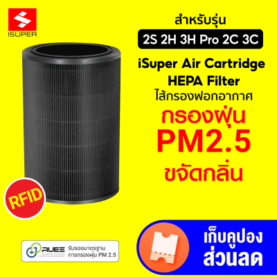 [ราคาพิเศษ 699 บ.] iSUPER ไส้กรอง RFID สีดำ (HEPA) สำหรับเครื่องฟอกอากาศ Xiaomi