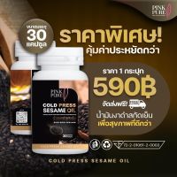 ส่งฟรี PINK PURE พิ้งค์เพียว เซซามีน น้ำมันงาดำสกัดเย็น เข้มข้น 1,000 มิลิกรัม