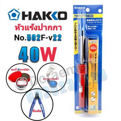 HAKKO No.502F-V22 40W+ตะกั่ว+ฟลัก+ฟองน้ำ+ขาวาง+คีมตัด หัวแร้งปากกา หัวแร้งบัดกรี