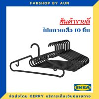 IKEA ไม้แขวนเสื้อ IKEA 10 ชิ้น