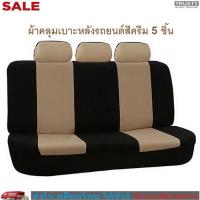 TRUSTY ผ้าคลุมเบาะรถยนต์ ผ้าหุ้มเบาะหลัง 5 ชิ้น กันรอย กันเปื้อน Universal Back Seat Dust Cover Protection 2644