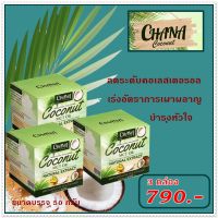 MCT Powder ชานาร์  น้ำมันมะพร้าวสกัดเย็นแบบผง คุมหิว อิ่มนาน หลับลึก [ 3 กระปุก ราคาพิเศษ]