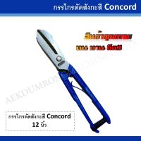 กรรไกรตัดสังกะสี ตรา Concord / Prince ขนาด 12