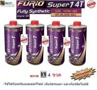 น้ำมันเครื่องมอเตอร์ไซด์สังเคราะห์ 100% BCP(บางจาก) FURIO SUPER 1 4T SAE 10W-40 ขนาด 1 ลิตร จำนวน 4 ขวด