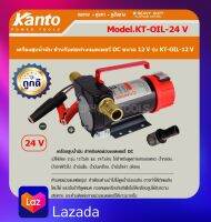 เครื่องสูบน้ำมัน สำหรับต่อพ่วงแบตเตอรี่ DC24V ยี่ห้อ KANTO รุ่น KT-OIL-24V  สำหรับต่อพ่วงแบตเตอรี่ DC 24 V ต่อพ่วง แบตเตอรี่