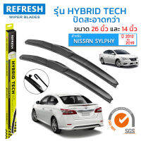 ใบปัดน้ำฝน REFRESH ก้านแบบ HYBRID TECH  สำหรับ NISSAN SYLPHY (2012-2019) ขนาด 26" และ 14"รูปทรงสปอร์ต สวยงาม พร้อมยางรีดน้ำเกรด OEM ติดรถ (1 คู่)