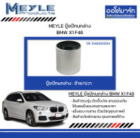 MEYLE บู๊ชปีกนกล่าง BMW X1 F48